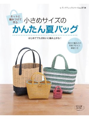 cover image of ネットに編みつけて作る小さめサイズのかんたん夏バッグ